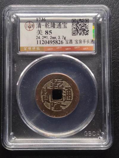 荟藏特别场次第八期——“社长的硬币堆” - 清乾隆 宝昌局 少见的宝泉手长通宝版别 公博85分