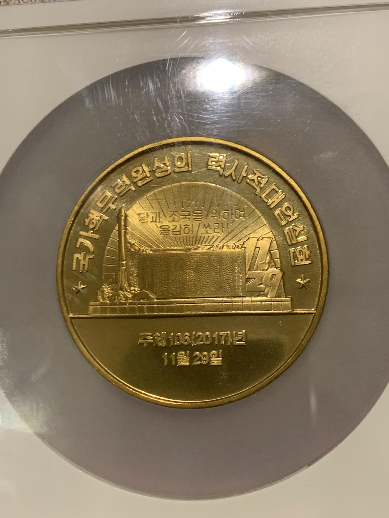 《竞宝斋》第470场 周日，周一，周二 3场连拍 （全场包邮）欢迎送拍 ACG PF67 朝鲜 2019年 核武大业纪念币（黄铜） 重磅标杆题材 极少见品种 加大盒装