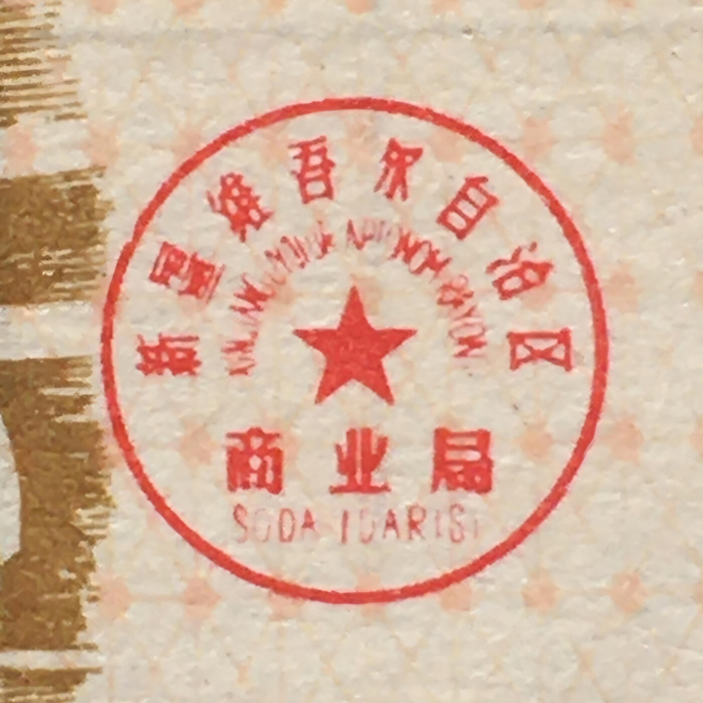         珍稀1978年新疆临时调剂布票全新品相未流通1小版2连体原版真品如图供应票证旧藏文玩艺术收藏