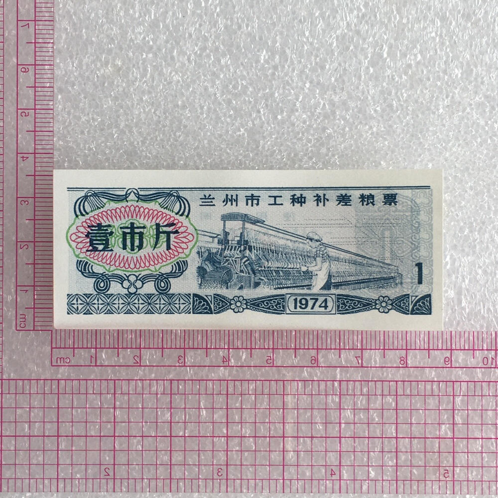        稀少1974年甘肃兰州市工种补差粮票壹市斤经典人物全新品相未流通1枚原版真品如图供应票证旧藏文玩艺术收藏