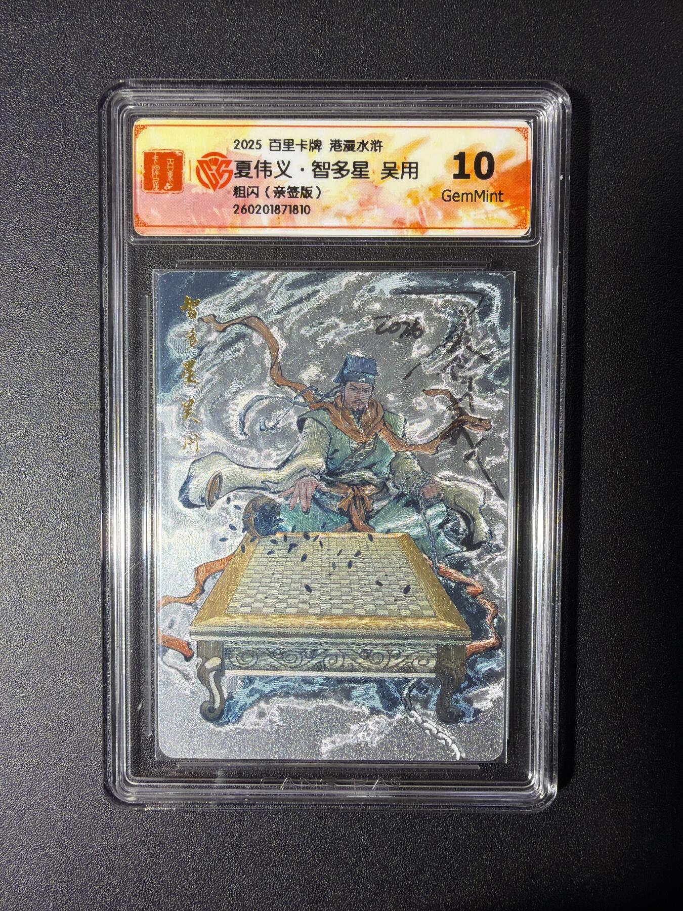 NO.27 好又多金牌大场，每周一站式配齐，方便凑单！（周6晚9点截拍，卖家送拍0抽成！） 【亲签卡】百里 港漫水浒第二弹 夏伟义亲签 吴用 粗闪 10G