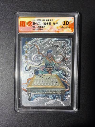 NO.27 好又多金牌大场，每周一站式配齐，方便凑单！（周6晚9点截拍，卖家送拍0抽成！） - 【亲签卡】百里 港漫水浒第二弹 夏伟义亲签 吴用 粗闪 10G