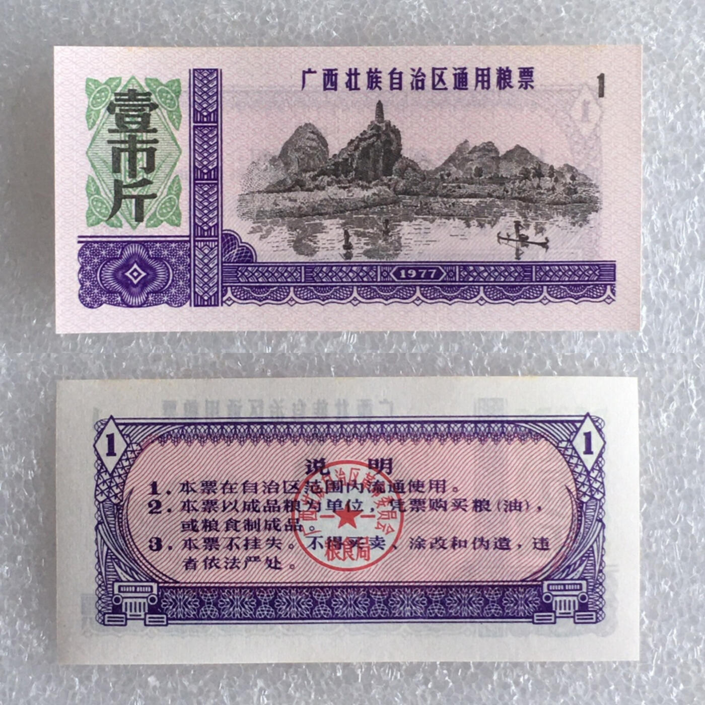         1977年广西壮族自治区通用粮票全新品相未流通全套1套4枚原版真品如图供应票证旧藏文玩艺术收藏