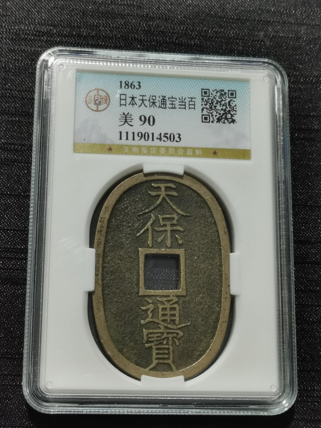 天下钱庄专场欢迎参拍 公博评级美90天保当百