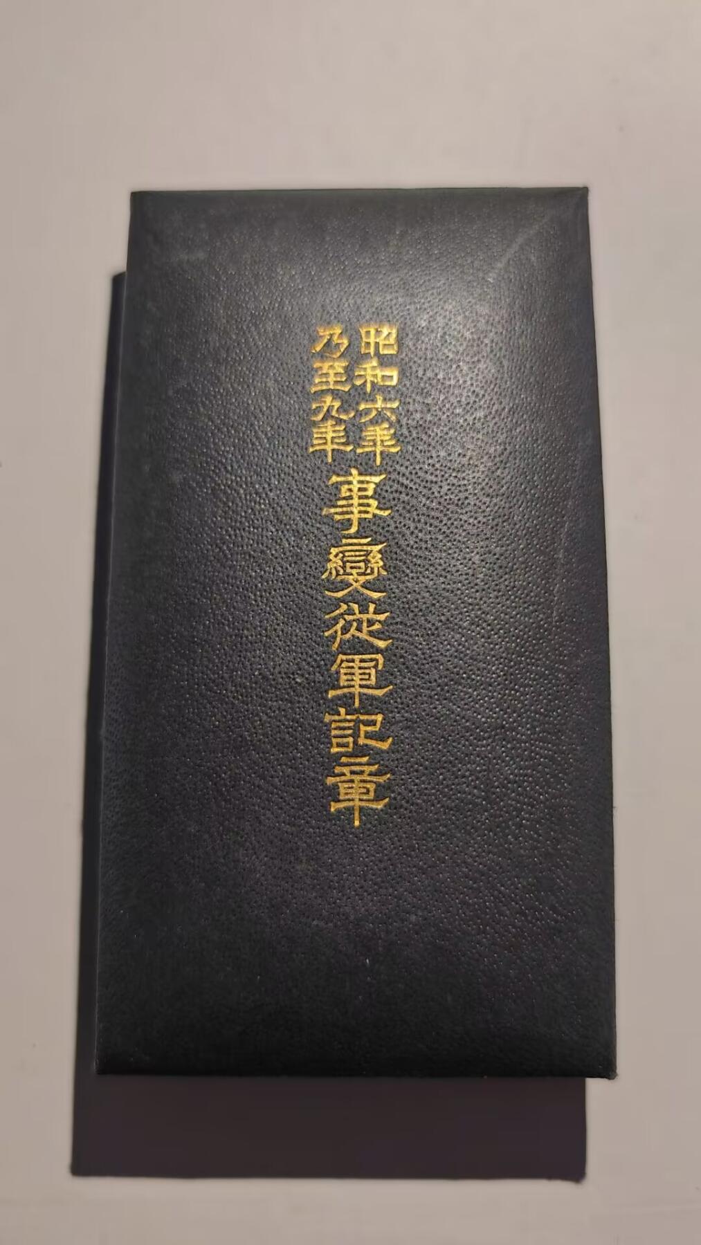 东亚勋章徽章主题拍卖 ⑨ 昭和六年乃至九年从军记章 带纸（上海与满洲事变）（918事变）（勿忘国耻