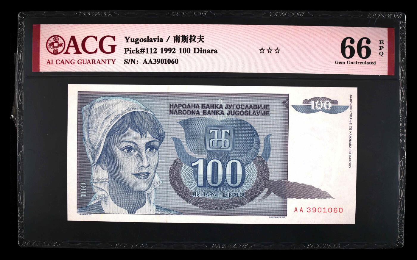 200多张爱藏和PMG一起出，不单出，总价放在最后 1992年南斯拉夫100第纳尔 已解体 AA首发冠 无47钻石号 季军分66分