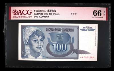 200多张爱藏和PMG一起出，不单出，总价放在最后 - 1992年南斯拉夫100第纳尔 已解体 AA首发冠 无47钻石号 季军分66分