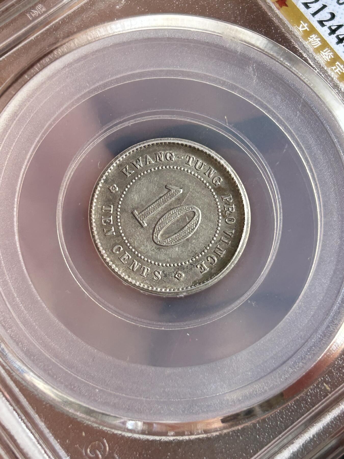 公博AU53～民国三年广东一毫