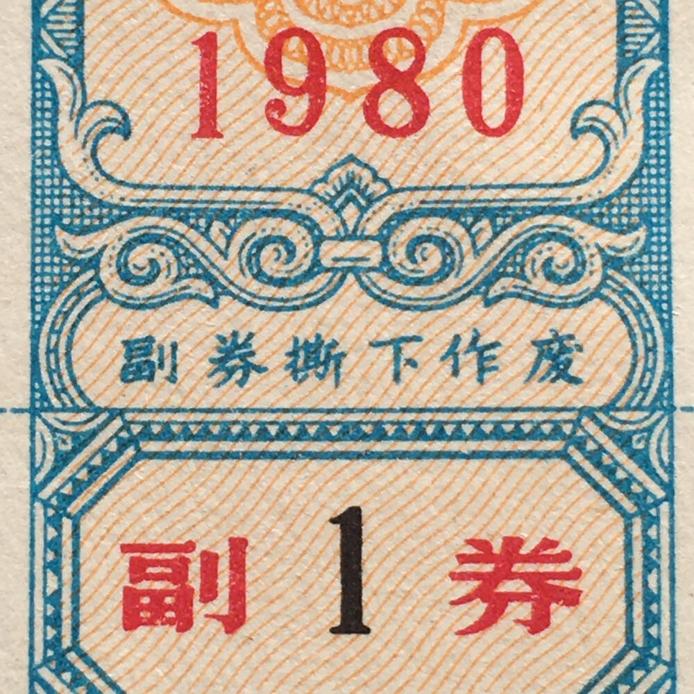        珍稀1980年商业部君用棉布购买证壹市尺全新品相未流通1枚原版真品如图供应票证旧藏文玩艺术收藏