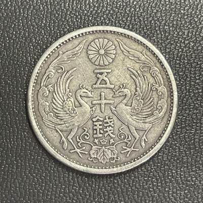 回流0315 - 日本昭和三年（1928年）五十钱双凤银币 银价4.95*72%*20=71元