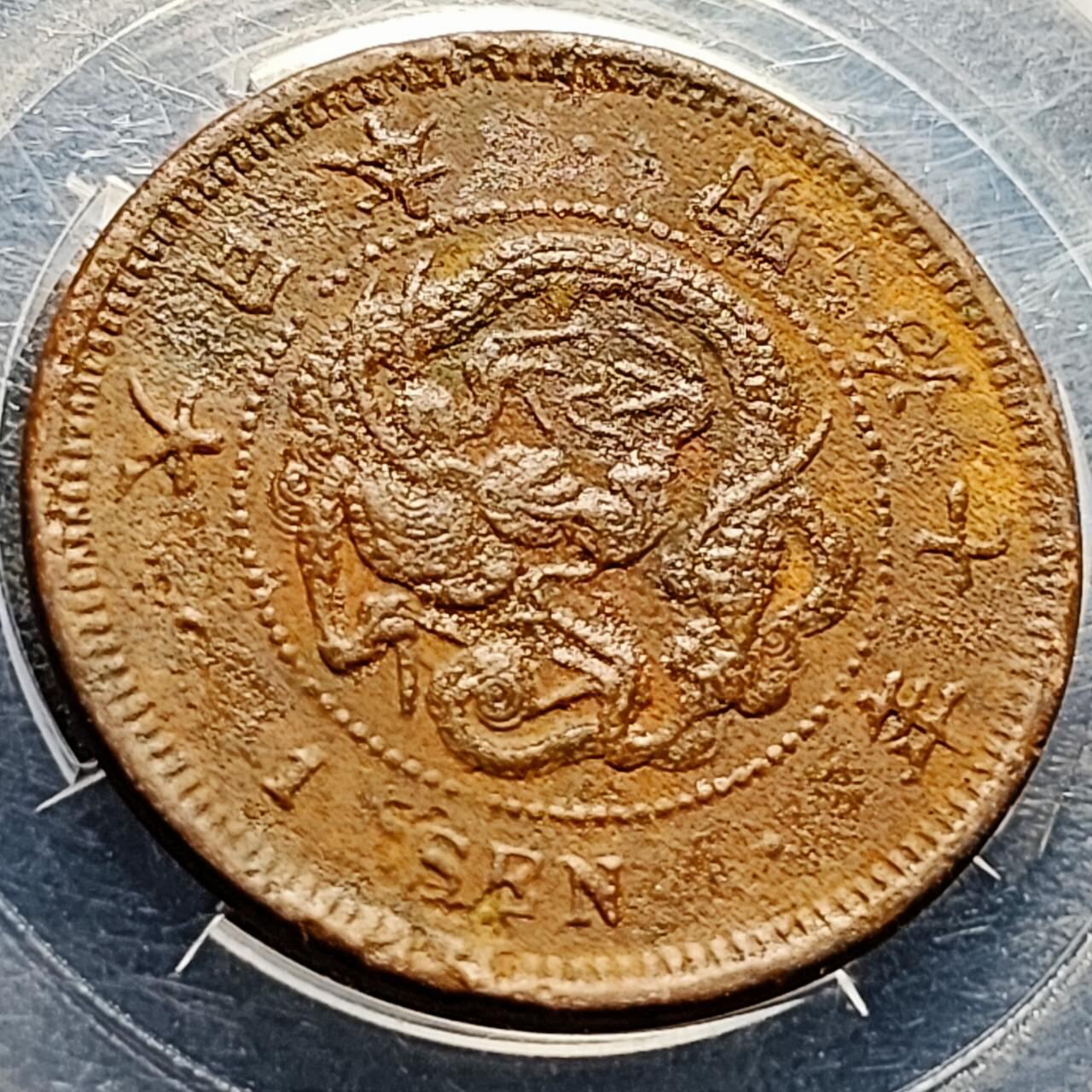 泉币菌-第210场-拍品多 请提前出价 。