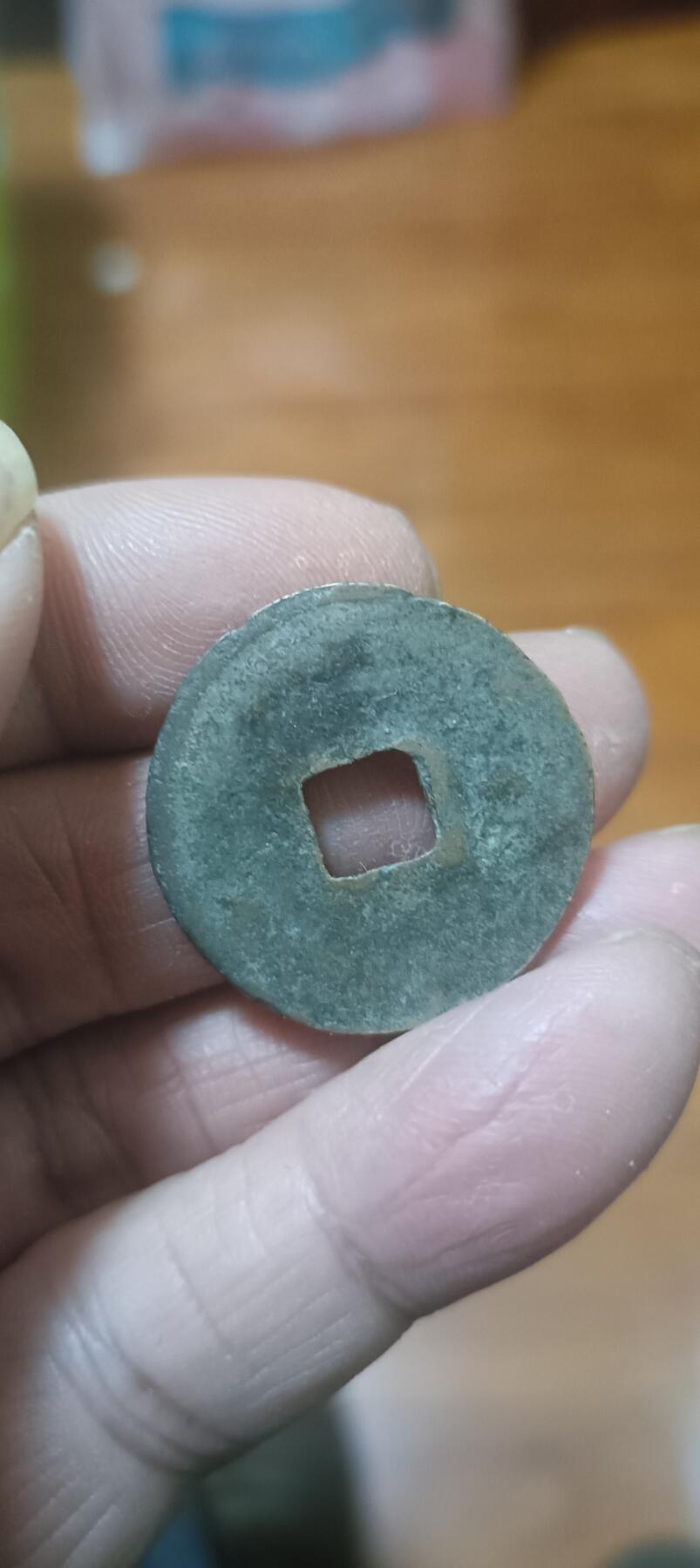 元丰通宝隶书小字俗称东坡元丰