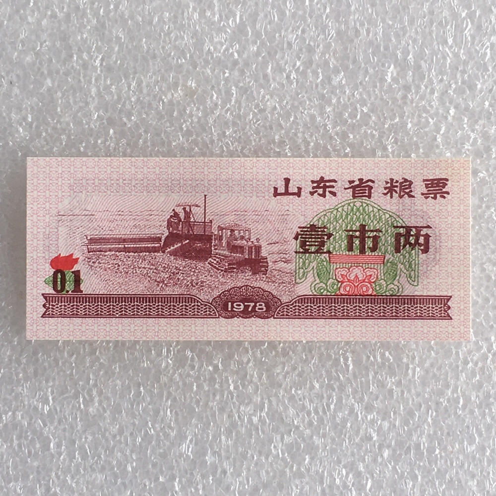    1978年山东省粮票壹市两全新品相未流通1枚原版真品如图供应票证旧藏文玩艺术收藏