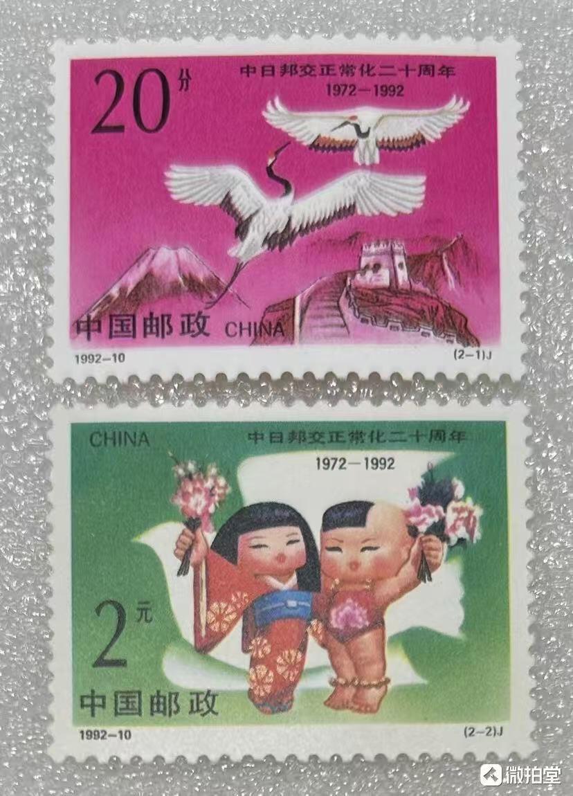 “中日邦交正常正常化20周年”邮票1套2枚。