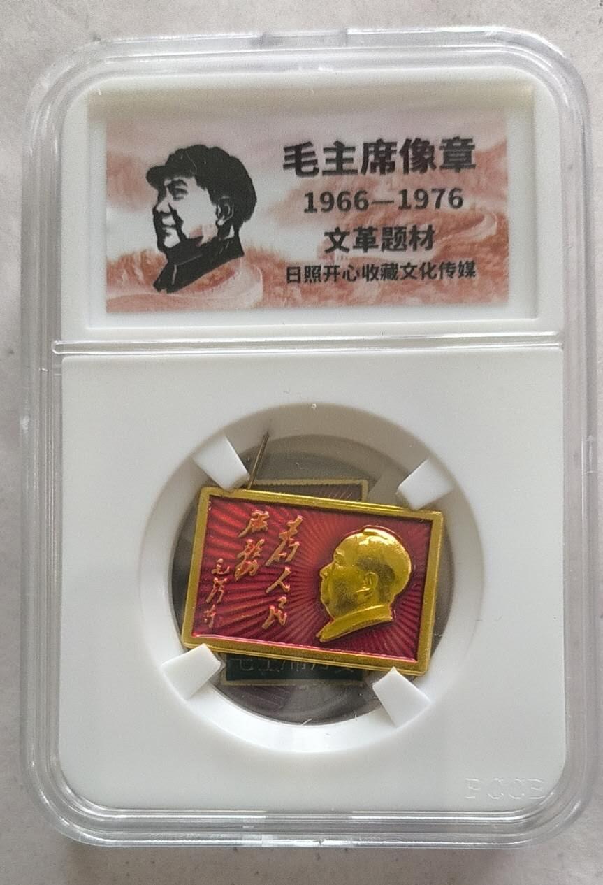 开心放漏 非常稀少的毛主席纪念章一枚