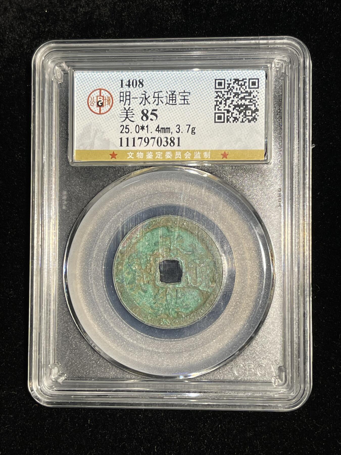 🪙北京琉璃厂-京城古泉汇🪙春季钱币邮票杂项专场拍卖-第一期 明朝永乐通宝 公博评级 85分 