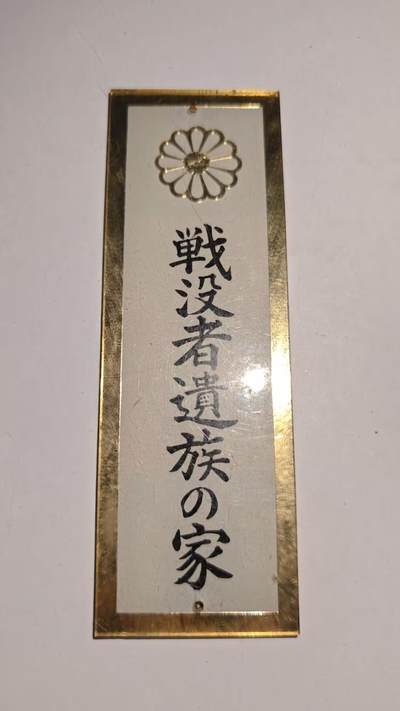 东亚勋章徽章主题拍卖 ⑨ - 军人遗族门牌（简介有介绍）