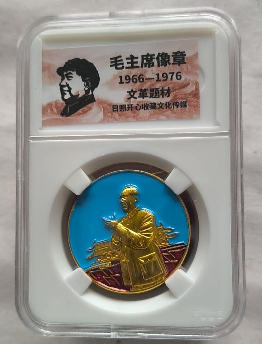开心放漏 非常稀少的毛主席纪念章一枚