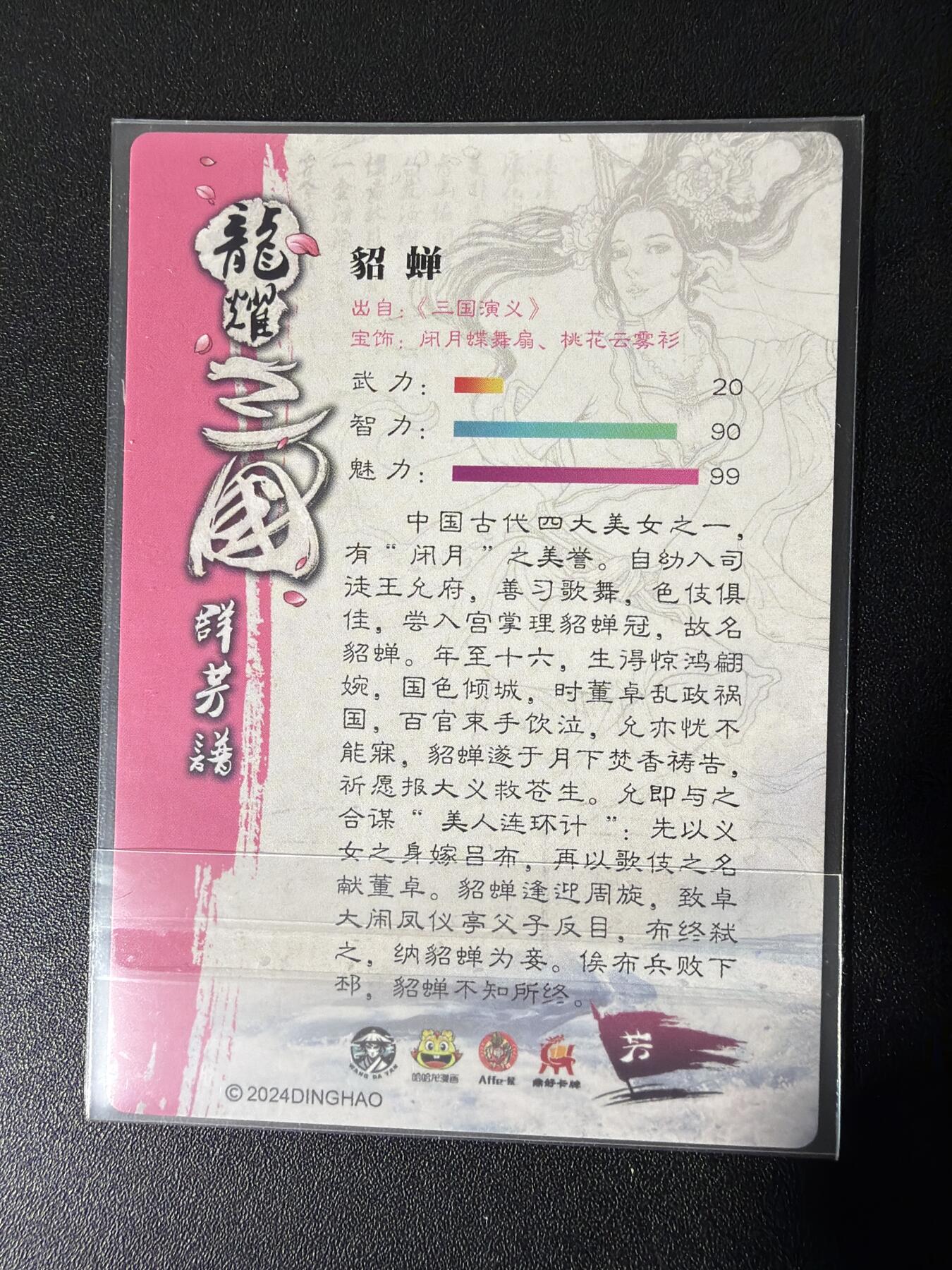 NO.27 好又多金牌大场，每周一站式配齐，方便凑单！（周6晚9点截拍，卖家送拍0抽成！） 【套卡】鼎好卡牌 龙耀三国群芳谱 20张粗闪一套