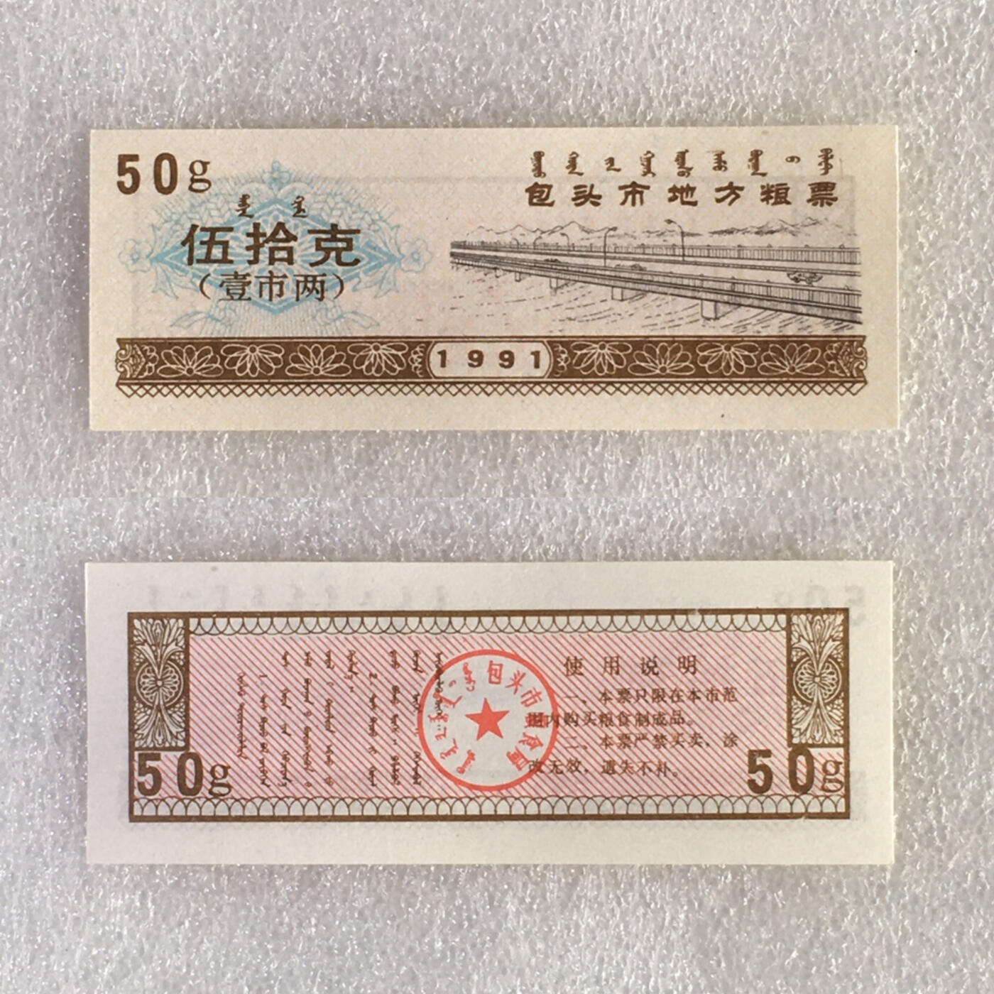        1991年内蒙包头市地方粮票双语粮票全新品相未流通大全套5枚原版真品如图供应票证旧藏文玩艺术收藏