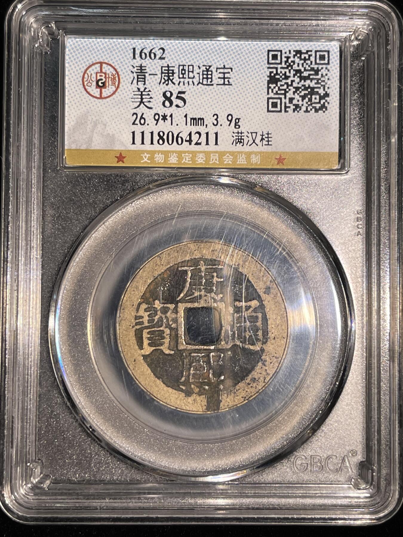 🪙北京琉璃厂-京城古泉汇🪙春季钱币邮票杂项专场拍卖-第一期 清 康熙通宝 满汉桂 公博评级85分 2# 