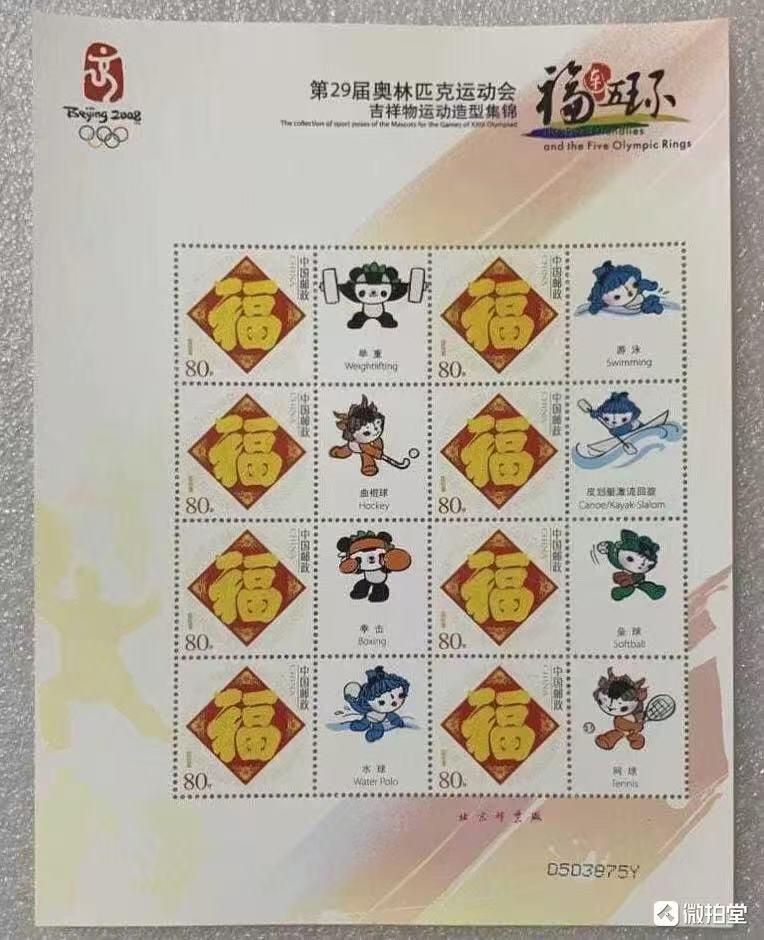 “奥运会吉祥物运动造型集锦”小版1套4版。