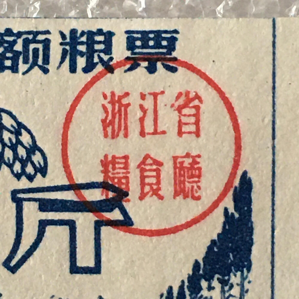         珍稀雨露1967年浙江省定额粮票壹市斤、伍市斤、拾市斤全新品相未流通一套3枚原版真品如图供应票证旧藏文玩艺术收藏
