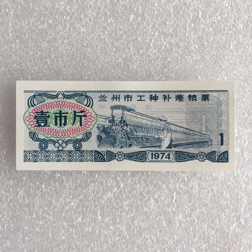        稀少1974年甘肃兰州市工种补差粮票壹市斤经典人物全新品相未流通1枚原版真品如图供应票证旧藏文玩艺术收藏