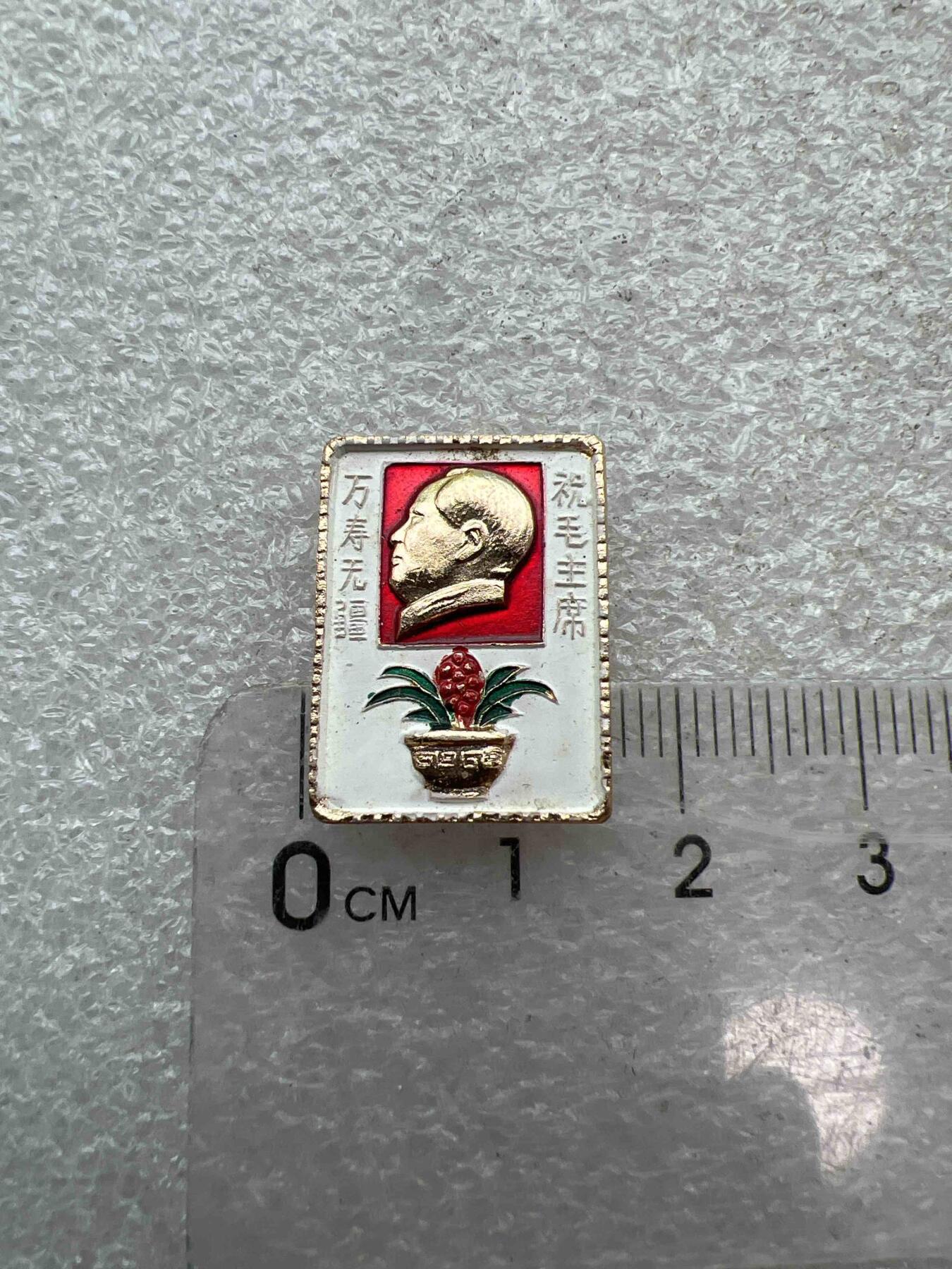 真品像章、纪念章 真品像章、纪念章