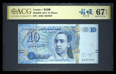 200多张爱藏和PMG一起出，不单出，总价放在最后 - 2013年突尼斯10第纳尔 全小号 前顺 67分三星 荧光效果超级美