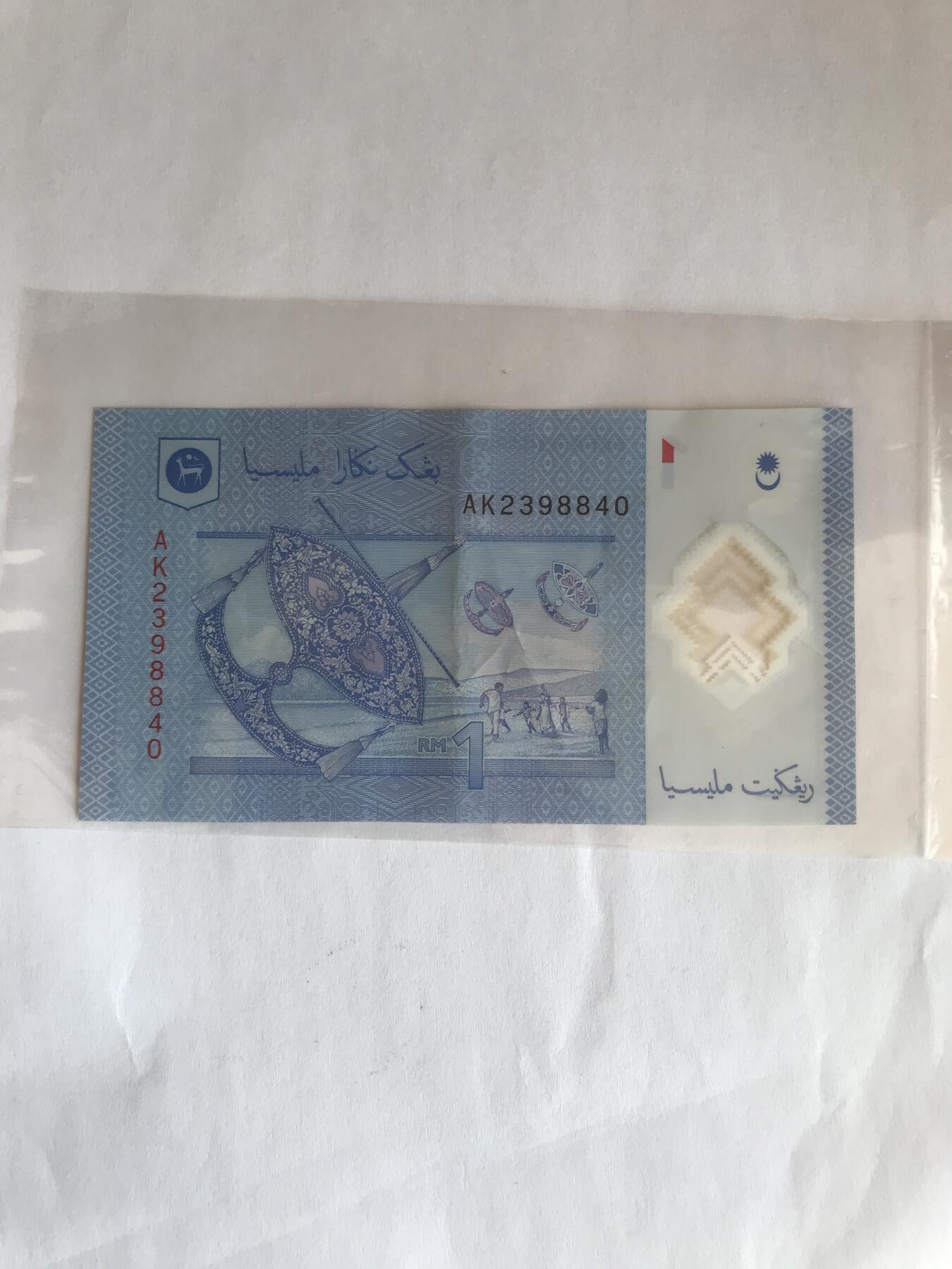 马来西亚一元塑料钞