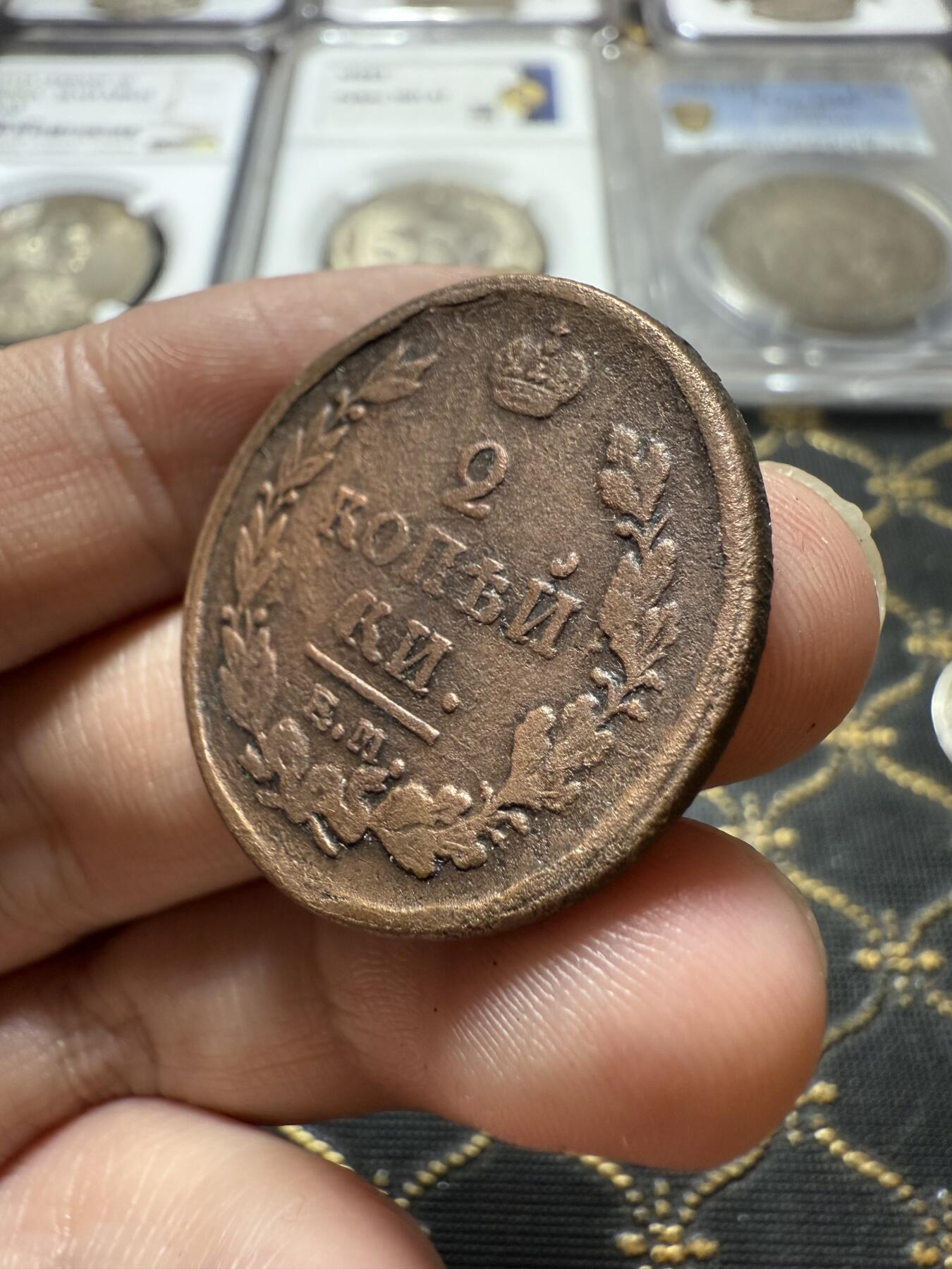 南宋泉阁俄币 外币 国币 专场第二十二期 【送拍无额外佣金】 沙俄 亚历山大一世 1821年 2戈比 EM/HM厂 有清洗 品弱