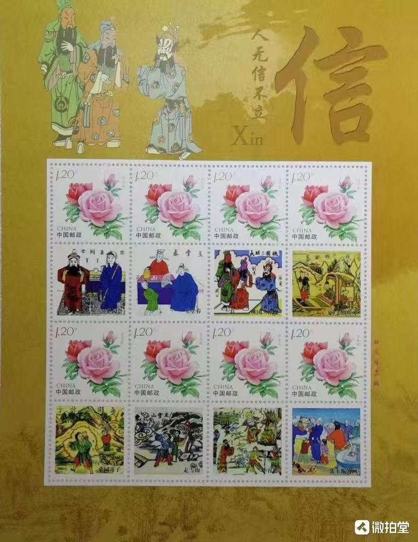 “传统道德-勤、信、廉、和”小版张1套4版。