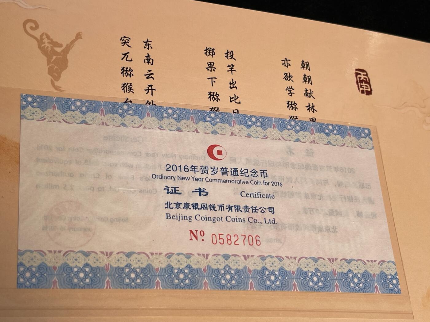 🪙北京琉璃厂-京城古泉汇🪙春季钱币邮票杂项专场拍卖-第一期 中国🇨🇳猴币 2016丙申猴年 二轮普通纪念币 康银阁