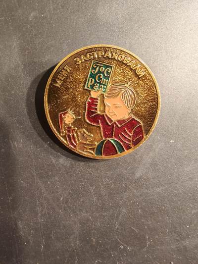 老王徽章第187期 - 苏联国家保险宣传证章