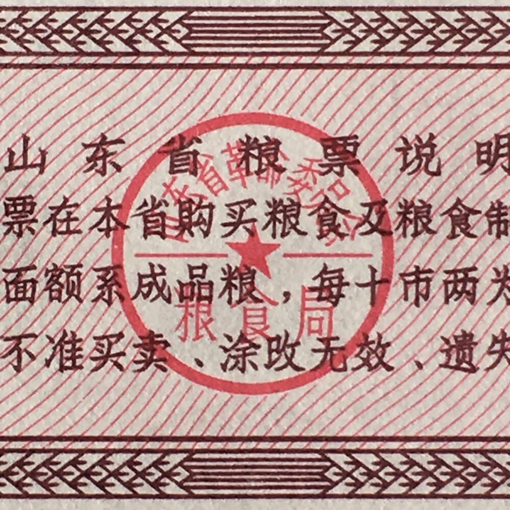     1978年山东省粮票壹市两全新品相未流通1枚原版真品如图供应票证旧藏文玩艺术收藏