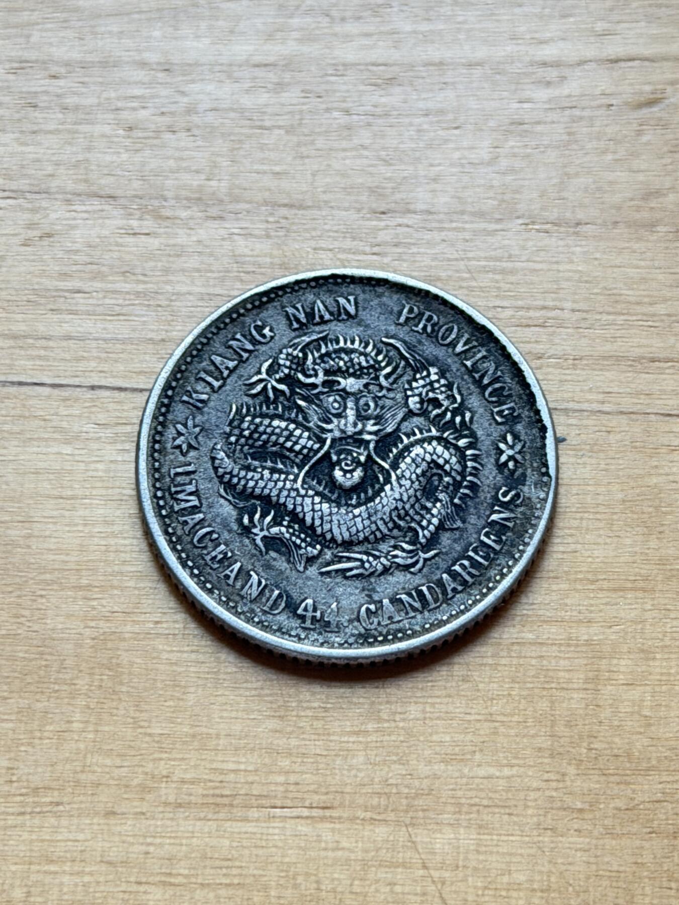 海外回流精品专场 江南省造光绪元宝己亥年（龙鳞漂亮，有一戳记）