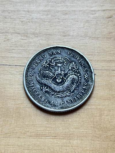 海外回流精品专场 - 江南省造光绪元宝己亥年（龙鳞漂亮，有一戳记）