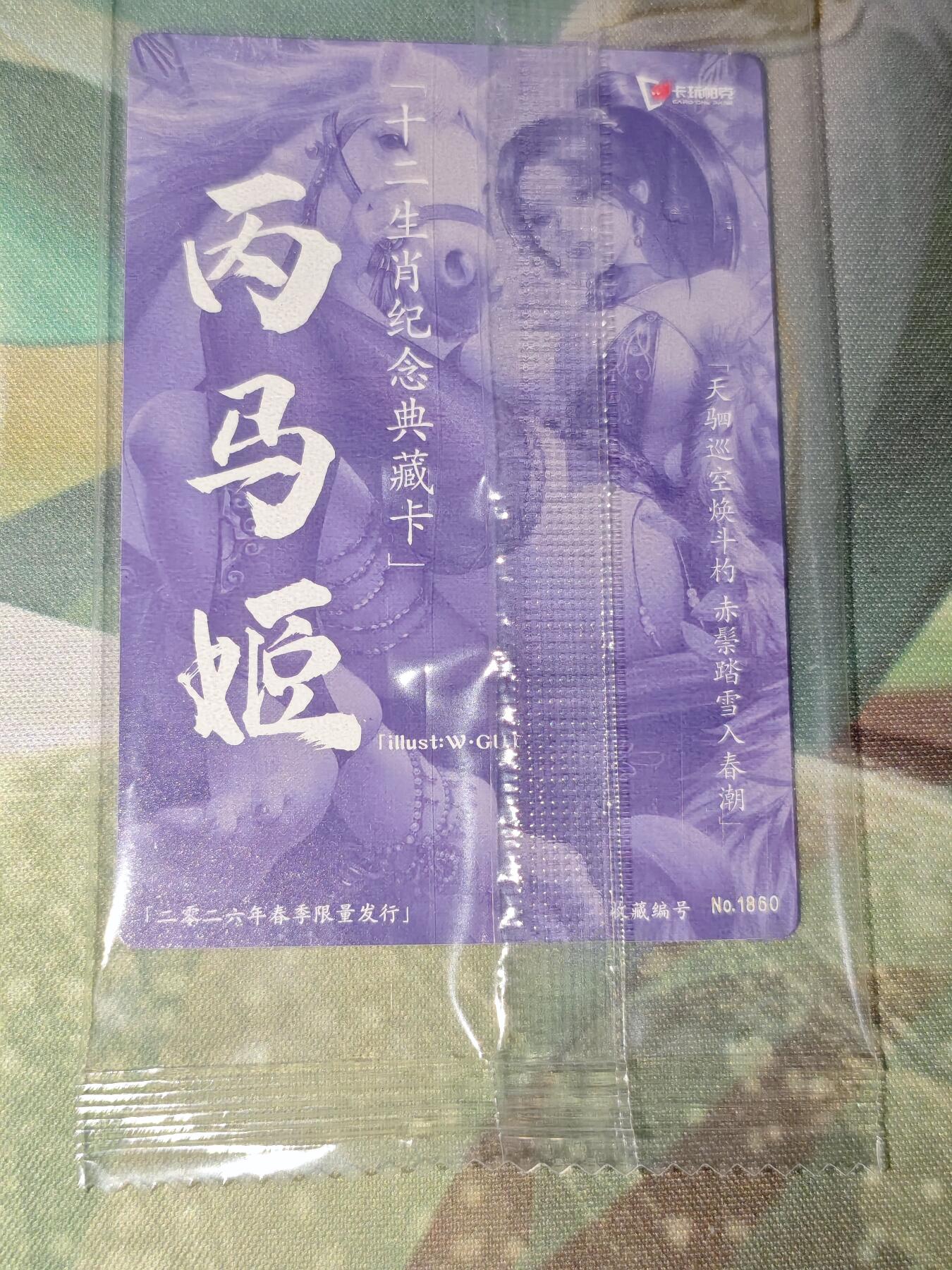 年后第二场，持续收拍中，有兴趣的老板可以私信，拜托拜托 卡玩帕克 十二生肖纪念特藏卡 丙马姬（粗闪 编号1860）