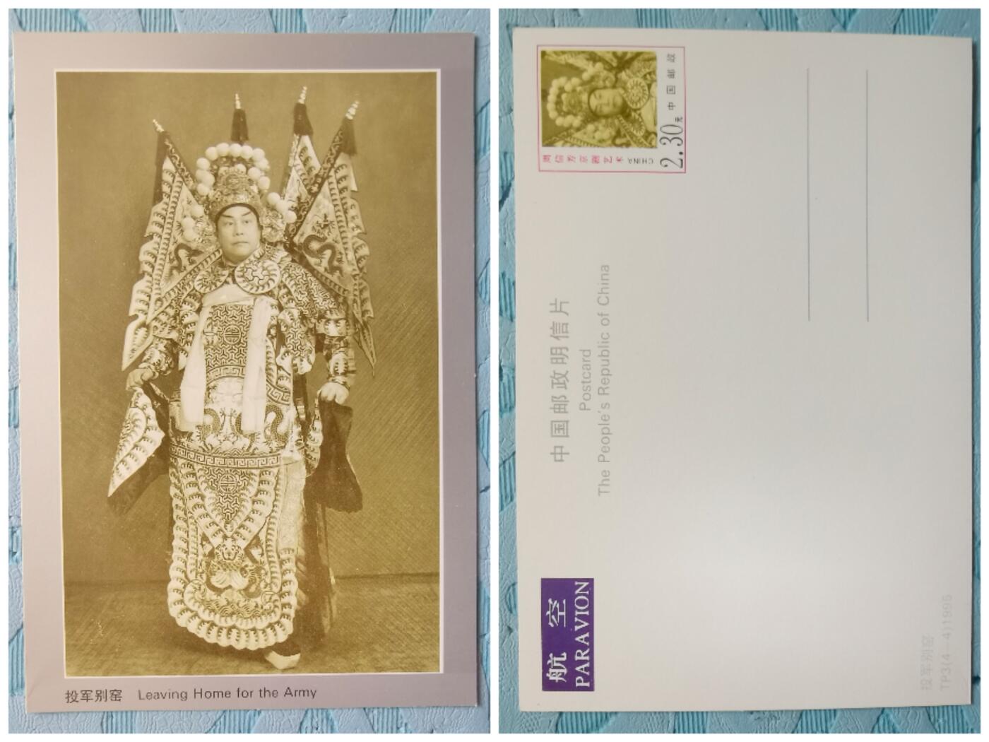 周信芳京剧艺术邮资明信片全新1套4枚