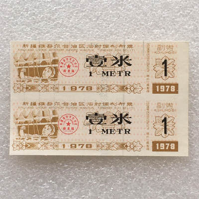         珍稀1978年新疆临时调剂布票全新品相未流通1小版2连体原版真品如图供应票证旧藏文玩艺术收藏 -         珍稀1978年新疆临时调剂布票全新品相未流通1小版2连体原版真品如图供应票证旧藏文玩艺术收藏