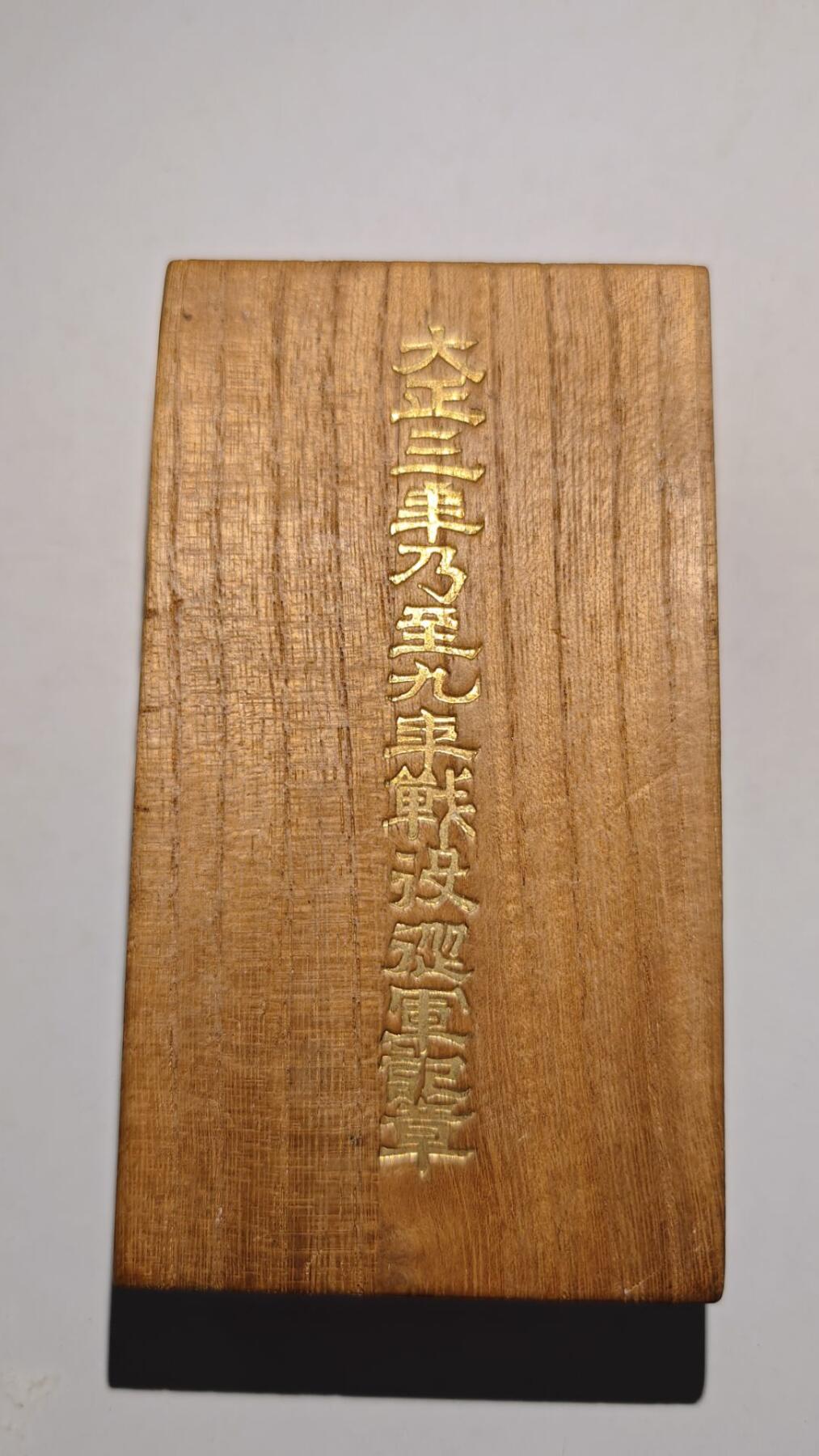 东亚勋章徽章主题拍卖 ⑨ 大正三年乃至九年从军记章（出兵西伯利亚和地中海护航）