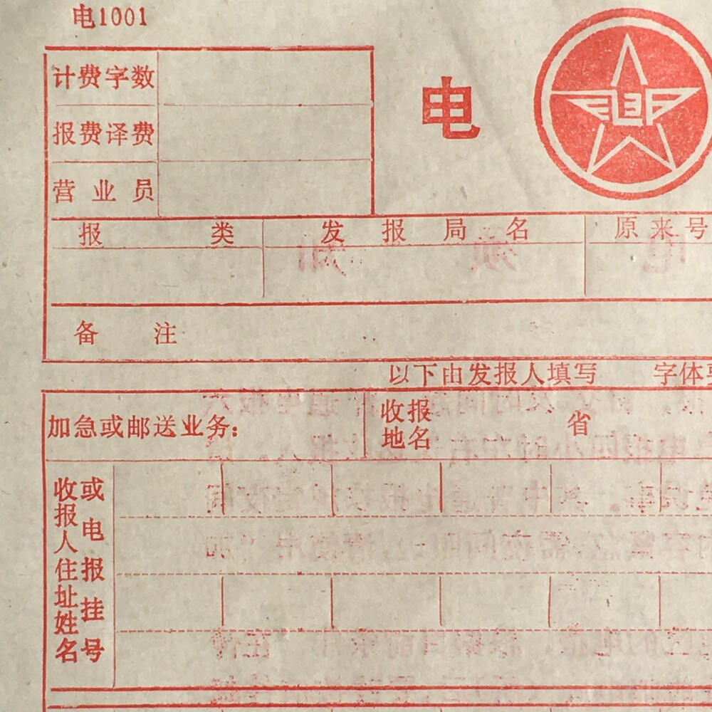        老电报纸基本全新左下角带公章1张原版真品如图旧藏文玩艺术收藏