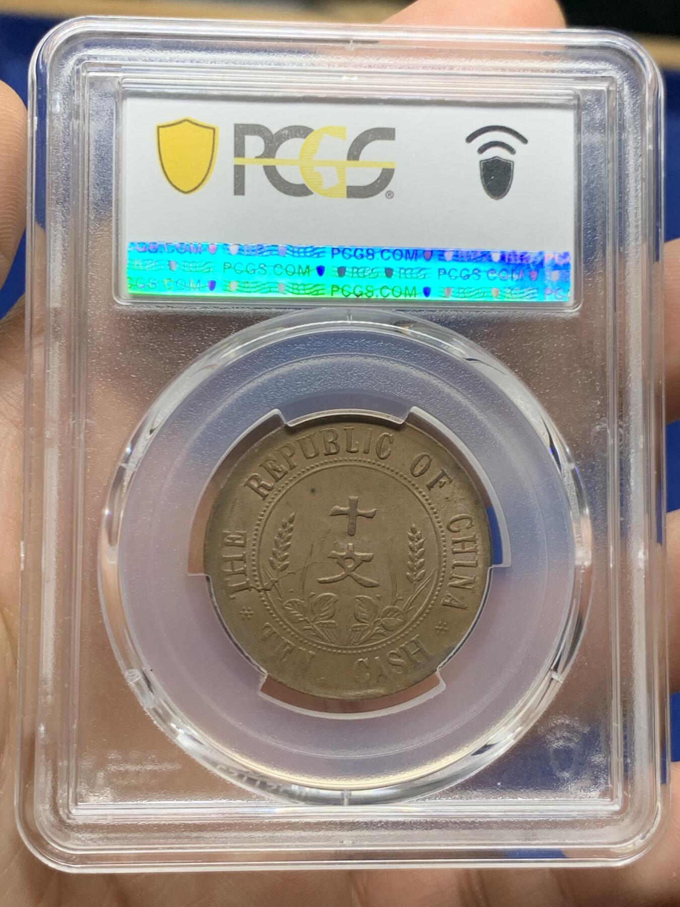 《竞宝斋》第470场 周日，周一，周二 3场连拍 （全场包邮）欢迎送拍 PCGS MS62BN 中华民国 1912年 双旗十文开国纪念币 状态好