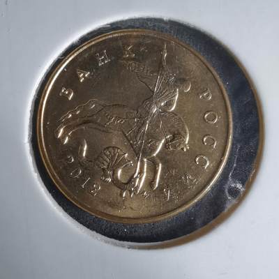 沼泽如烟--第1025场 - 俄罗斯2015年50戈比