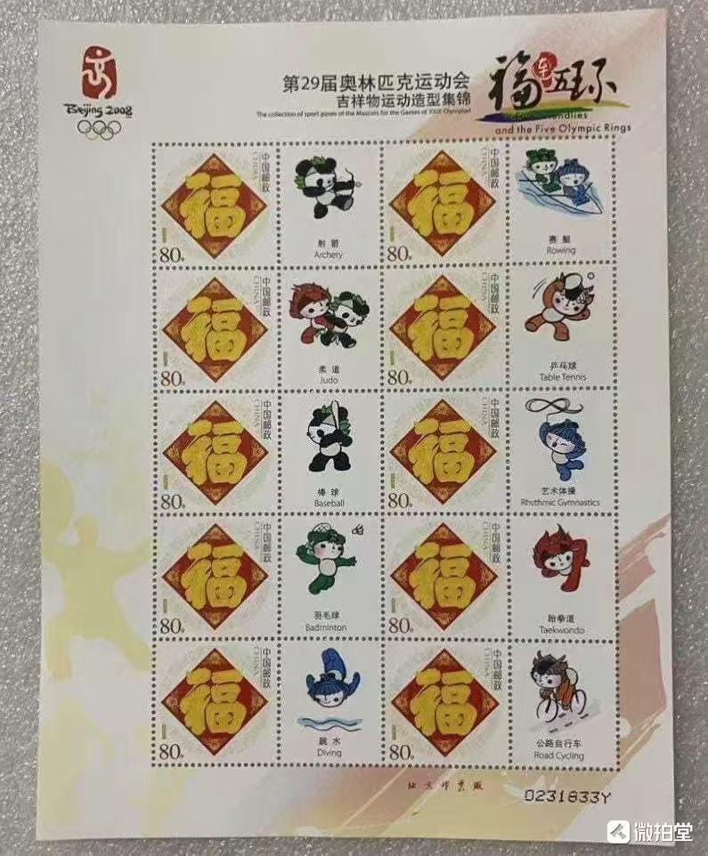 “奥运会吉祥物运动造型集锦”小版1套4版。