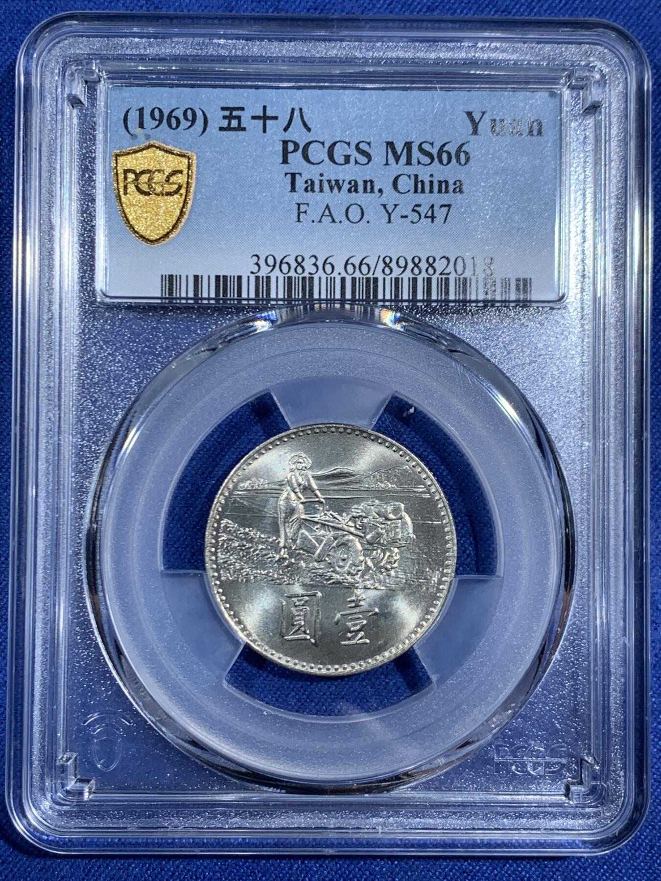 《竞宝斋》第470场 周日，周一，周二 3场连拍 （全场包邮）欢迎送拍 PCGS MS66 中国台湾省 1969年 粮农纪念币一元，车轮光状态漂亮，高分难得！