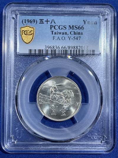 《竞宝斋》第470场 周日，周一，周二 3场连拍 （全场包邮）欢迎送拍 - PCGS MS66 中国台湾省 1969年 粮农纪念币一元，车轮光状态漂亮，高分难得！