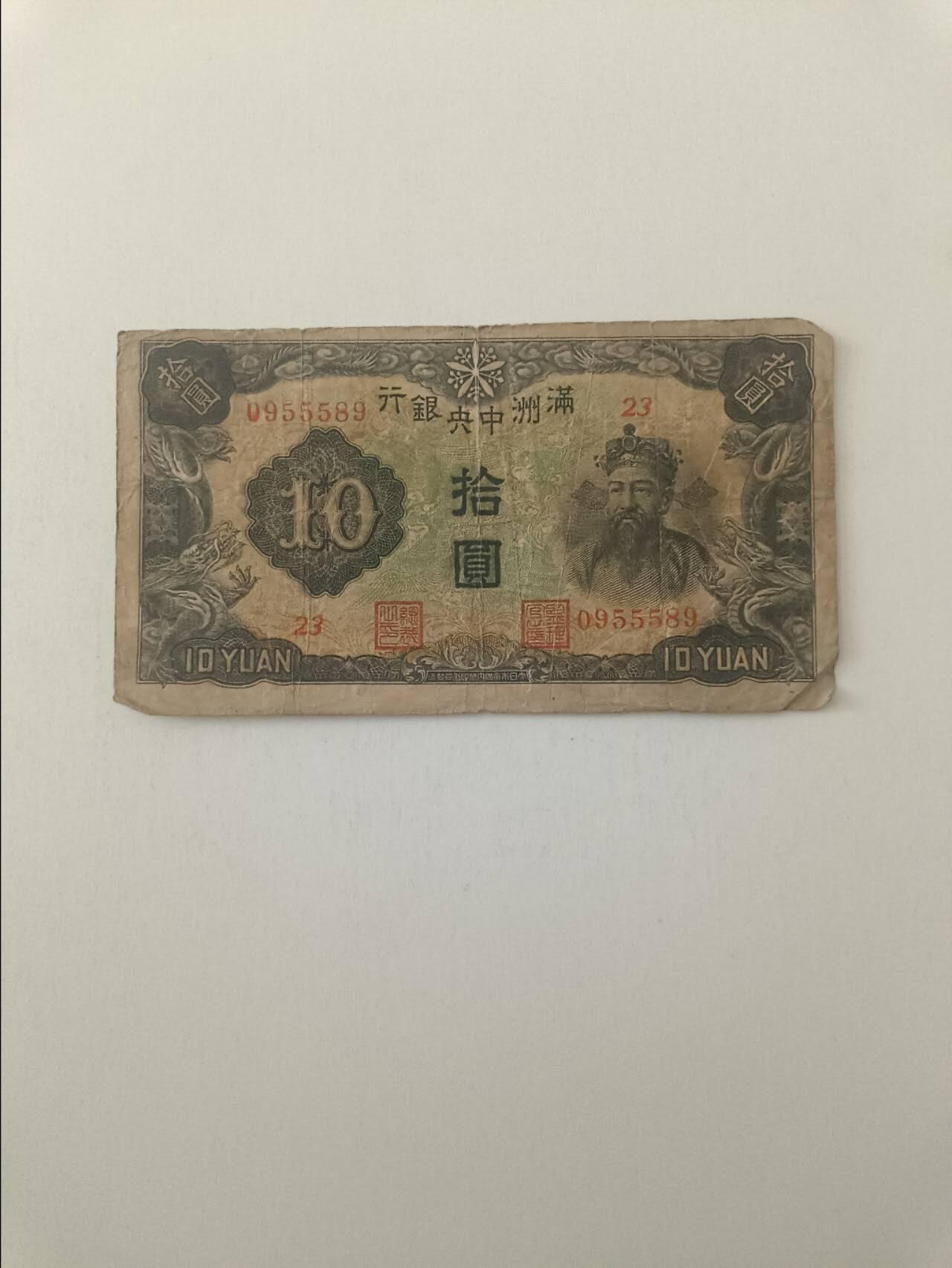 【20260319】非全新纸币和硬币第347场 民国纸币10元，有裂缝