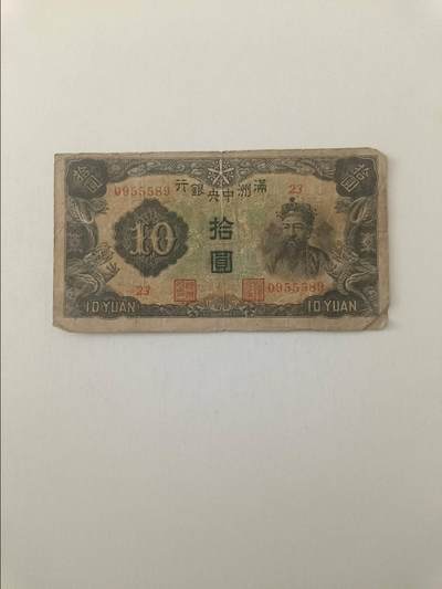 【20260319】非全新纸币和硬币第347场 - 民国纸币10元，有裂缝